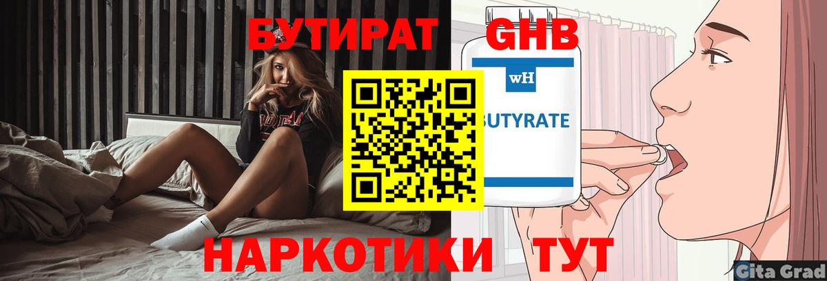 Бутират 1.4BDO  Вход с VPN  Нефтекумск 